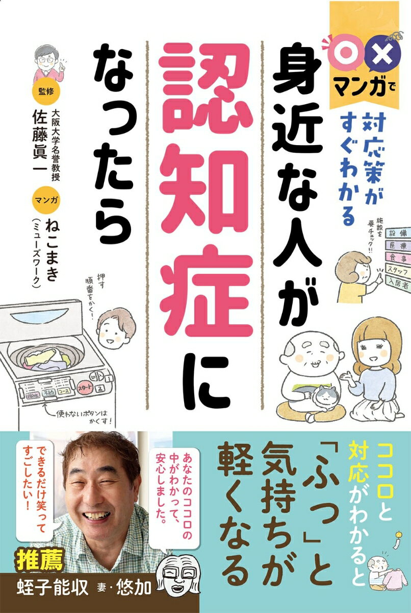 〇×マンガで対応策がすぐわかる 身近な人が認知症になったら [ 佐藤眞一 ]