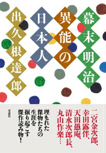 幕末明治　異能の日本人