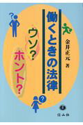 働くときの法律ウソ？ホント？