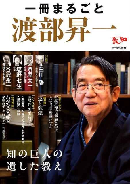 一冊まるごと渡部昇一 知の巨人の遺した教え