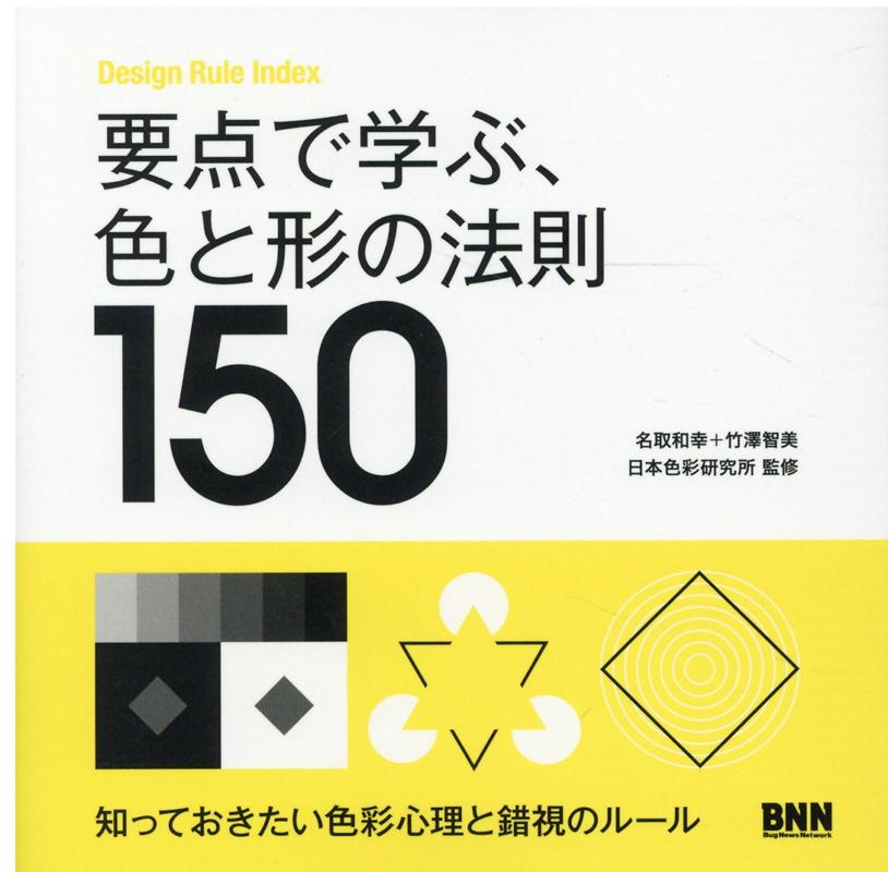 要点で学ぶ、色と形の法則150