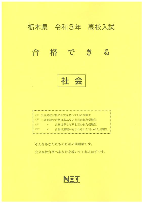 栃木県高校入試合格できる社会（令和3年度）