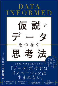 仮説とデータをつなぐ思考法 DATA INFORMED [ 田中耕比古 ]