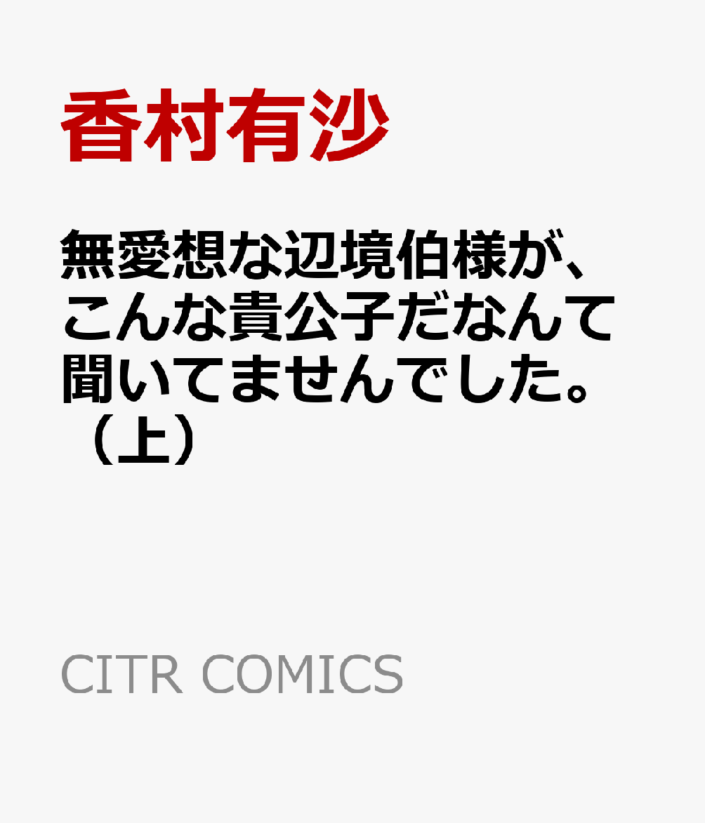 無愛想な辺境伯様が、こんな貴公子だなんて聞いてませんでした。