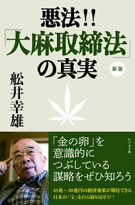 悪法！！「大麻取締法」の真実新版 「金の卵」を意識的につぶしている謀略をぜひ知ろう [ 舩井幸雄 ]