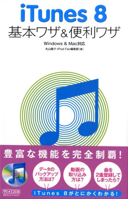 iTunes　8基本ワザ＆便利ワザ