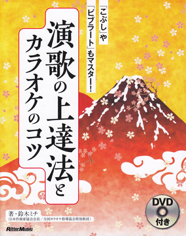 演歌の上達法とカラオケのコツ 「こぶし」や「ビブラート」もマスター！／DVD付き [ 鈴木ミチ ]