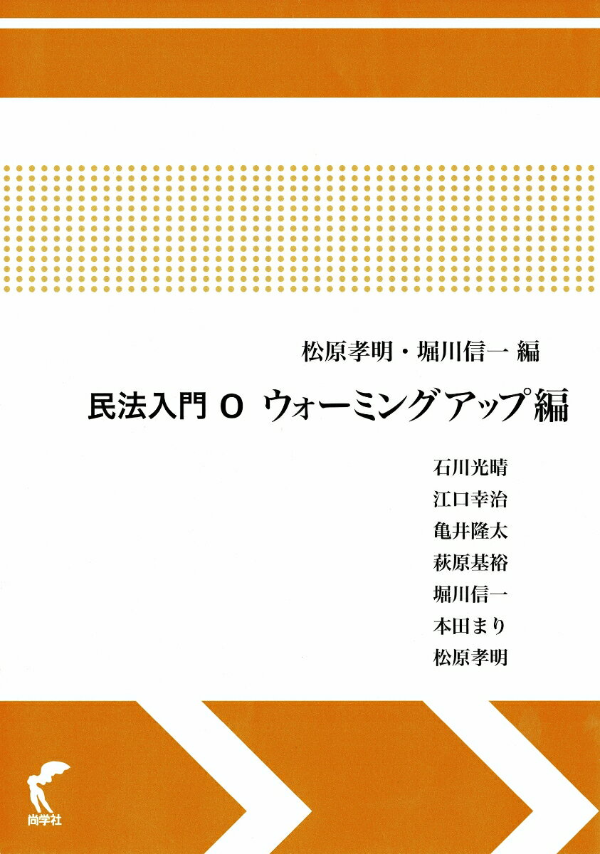 民法入門0　ウォーミングアップ編
