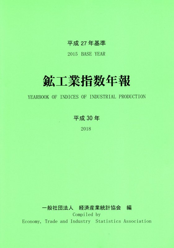 鉱工業指数年報（平成30年）