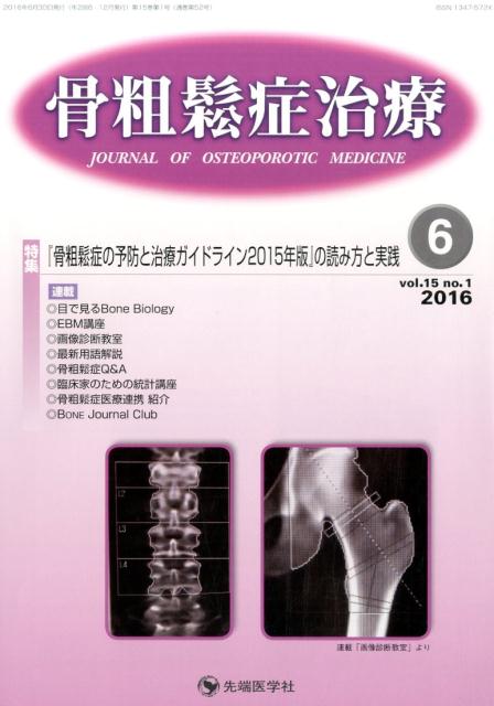 骨粗鬆症治療（15-1）