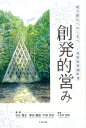 創発的営み 地方創生へのしるべー鳥取県智頭町発 [ 寺谷篤志 ]