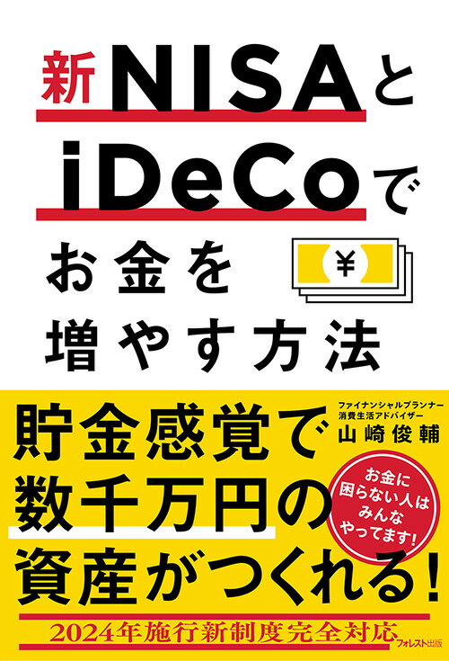 新NISAとiDeCoでお金を増やす方法