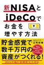 新NISAとiDeCoでお金を増やす方法 [ 山崎 俊輔 ]