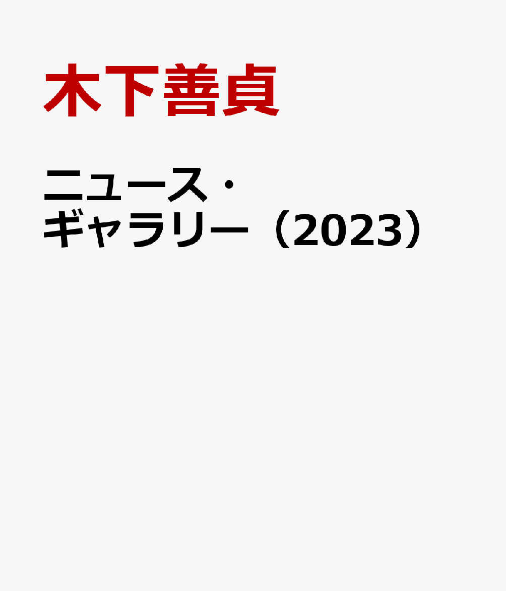 ニュース・ギャラリー（2023）