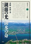 湖面の光湖水の命 〈物語〉琵琶湖総合開発事業 （淡海文庫） [ 高崎哲郎 ]