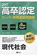 高卒認定スーパー実戦過去問題集（5　2017）