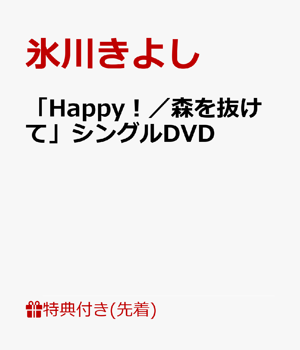 【先着特典】「Happy！／森を抜けて」シングルDVD(ミニ下敷き)