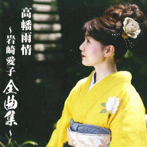 高幡雨情 岩崎愛子全曲集