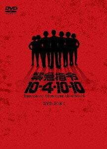 緊急指令10-4・10-10 DVD-BOX 1 [ 黒沢年男 ]