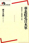 華北駐屯日本軍 義和団から盧溝橋への道 （岩波現代全書） [ 桜井良樹 ]