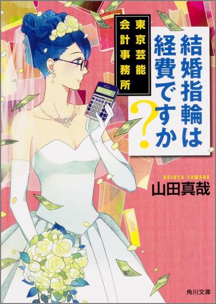 楽天楽天ブックス結婚指輪は経費ですか？ 東京芸能会計事務所 （角川文庫） [ 山田真哉 ]