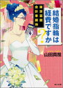 結婚指輪は経費ですか？ 東京芸能会計事務所 （角川文庫） [ 山田真哉 ]