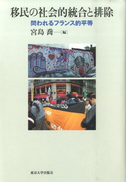 移民の社会的統合と排除 問われるフランス的平等 [ 宮島喬 ]