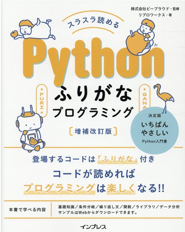 スラスラ読める Pythonふりがなプログラミング 増補改訂版 リブロワークス