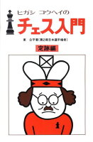 ヒガシコウヘイのチェス入門(定跡編)新装版