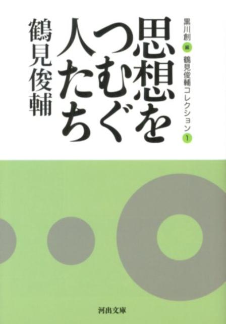 思想をつむぐ人たち 鶴見俊輔コレクション1 （河出文庫） [ 鶴見 俊輔 ]