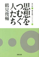 鶴見俊輔/黒川創『鶴見俊輔コレクション 1 (思想をつむぐ人たち)』表紙