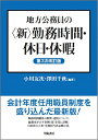 地方公務員の＜新＞勤務時間・休日・休暇　第3次改訂版 [ 小川　友次 ]