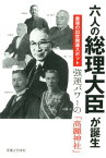 六人の総理大臣が誕生最強の出世開運スポット強運パワーの「高麗神社」 [ 高麗郷研究会 ]