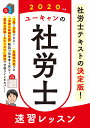 2020年版 ユーキャンの社労士 速習レッスン （ユーキャンの資格試験シリーズ） [ ユーキャン社労士試験研究会 ]