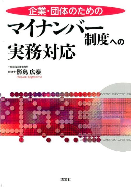 企業・団体のためのマイナンバー制度への実務対応 [ 影島広泰 ]