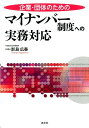 企業・団体のためのマイナンバー制度への実務対応 [ 影島広泰 ]