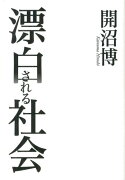 漂白される社会