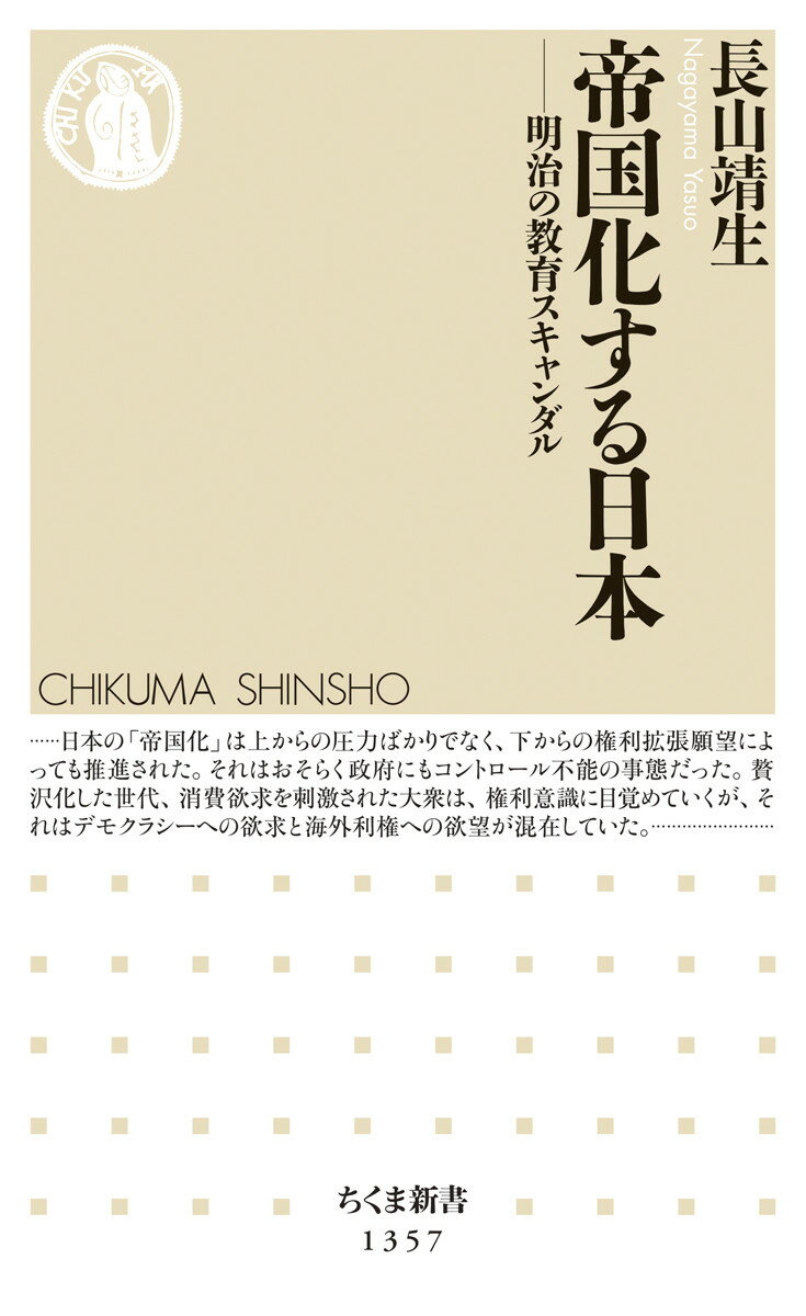 帝国化する日本 明治の教育スキャンダル （ちくま新書） [ 長山 靖生 ]