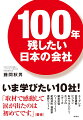 １０社の代表者や創業者の想いに刺激を受け、きっと勇気がわいてくるはずです。「自分の会社もこんな会社にしたい」と目標にしていただけるのではないでしょうか。