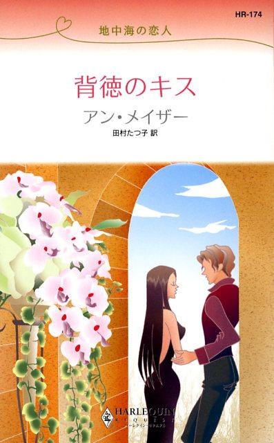 背徳のキス