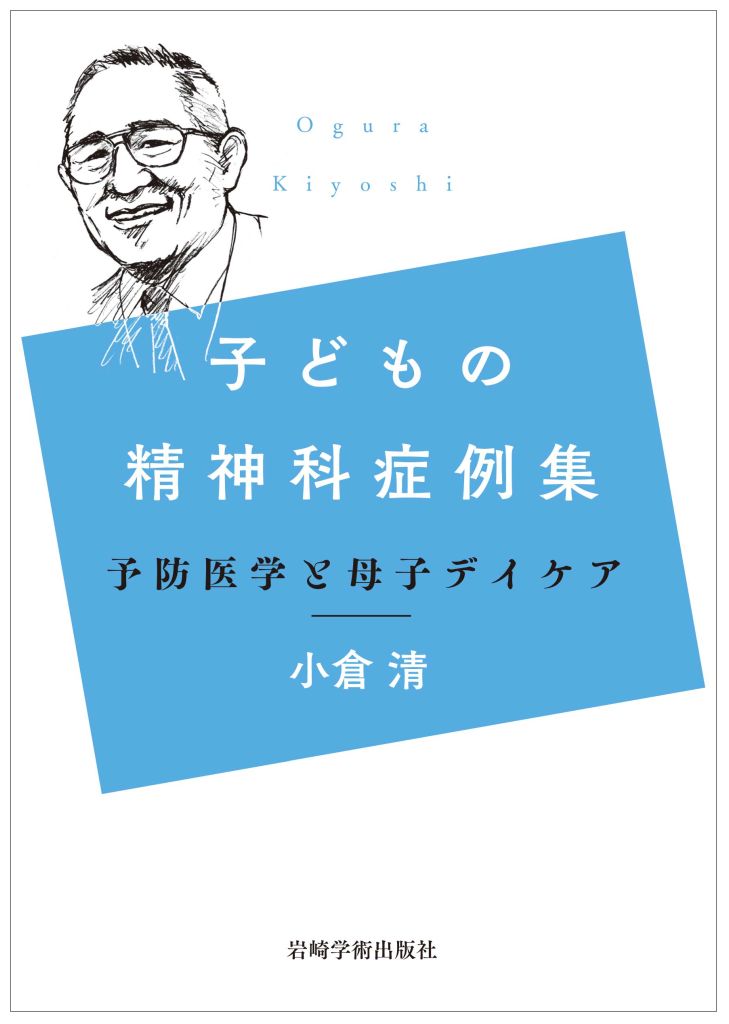 子どもの精神科症例集 小倉 清