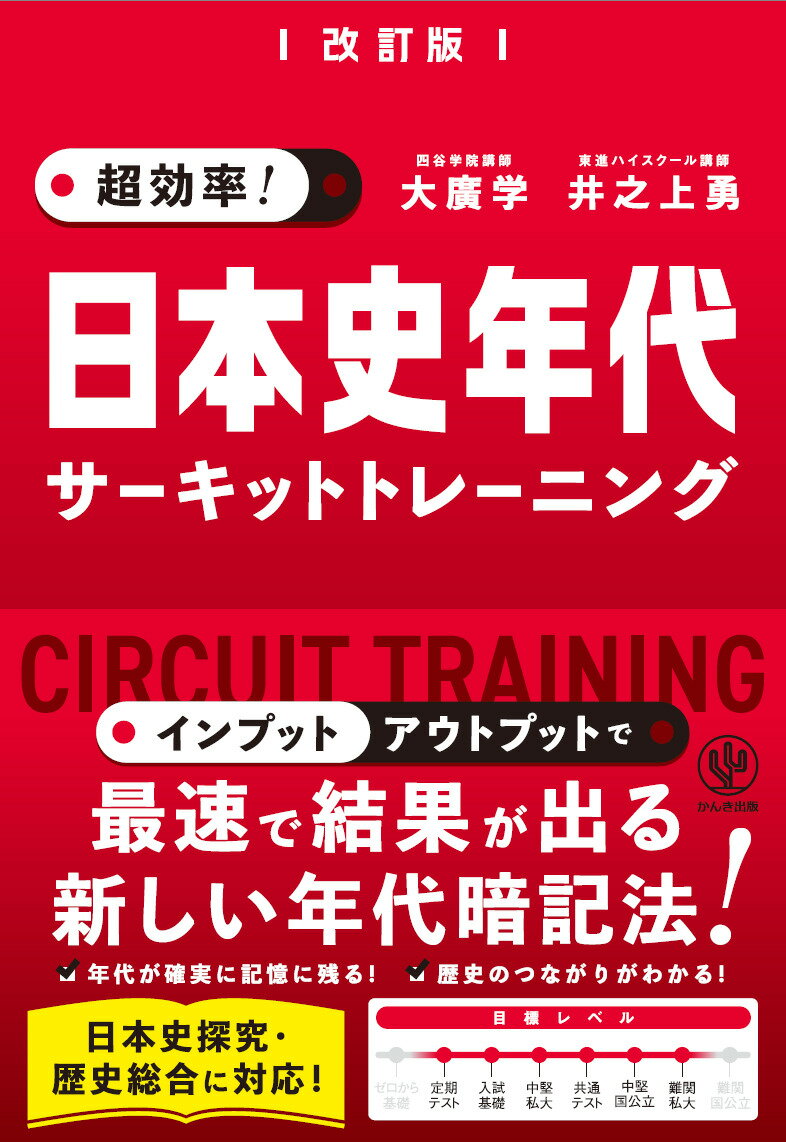 改訂版 超効率！ 日本史年代サーキットトレーニング