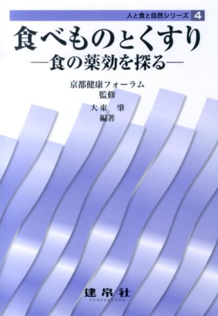【謝恩価格本】人と食と自然4　食べものとくすり