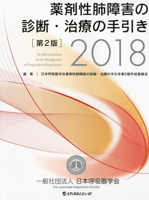 薬剤性肺障害の診断・治療の手引き（2018）第2版