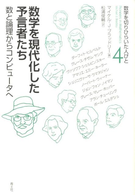 数学を現代化した予言者たち 数と