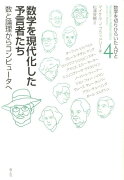 数学を現代化した予言者たち