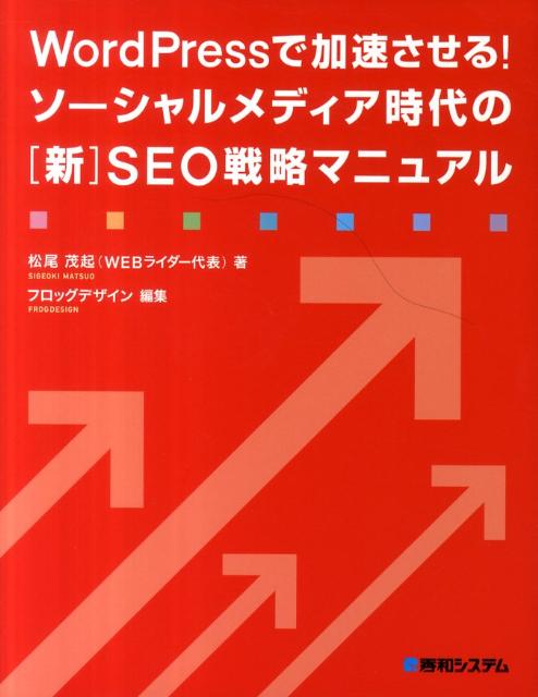 WordPressで加速させる！ソーシャルメディア時代の「新」SEO戦略マニュア