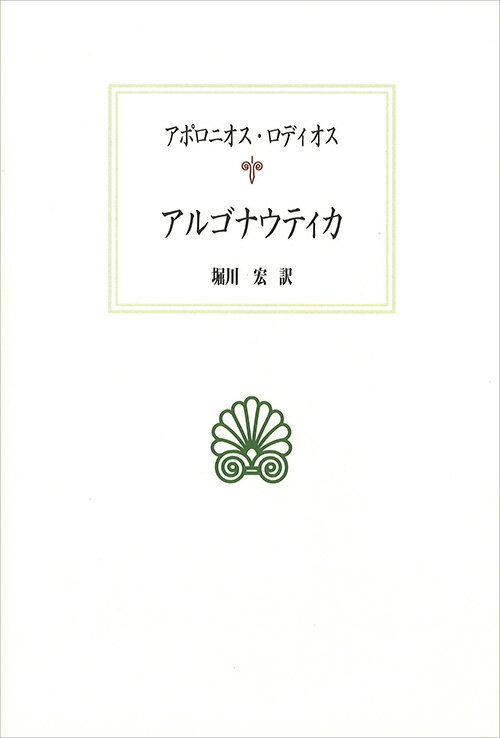 アルゴナウティカ （西洋古典叢書） [ アポロニオス・ロディオス ]