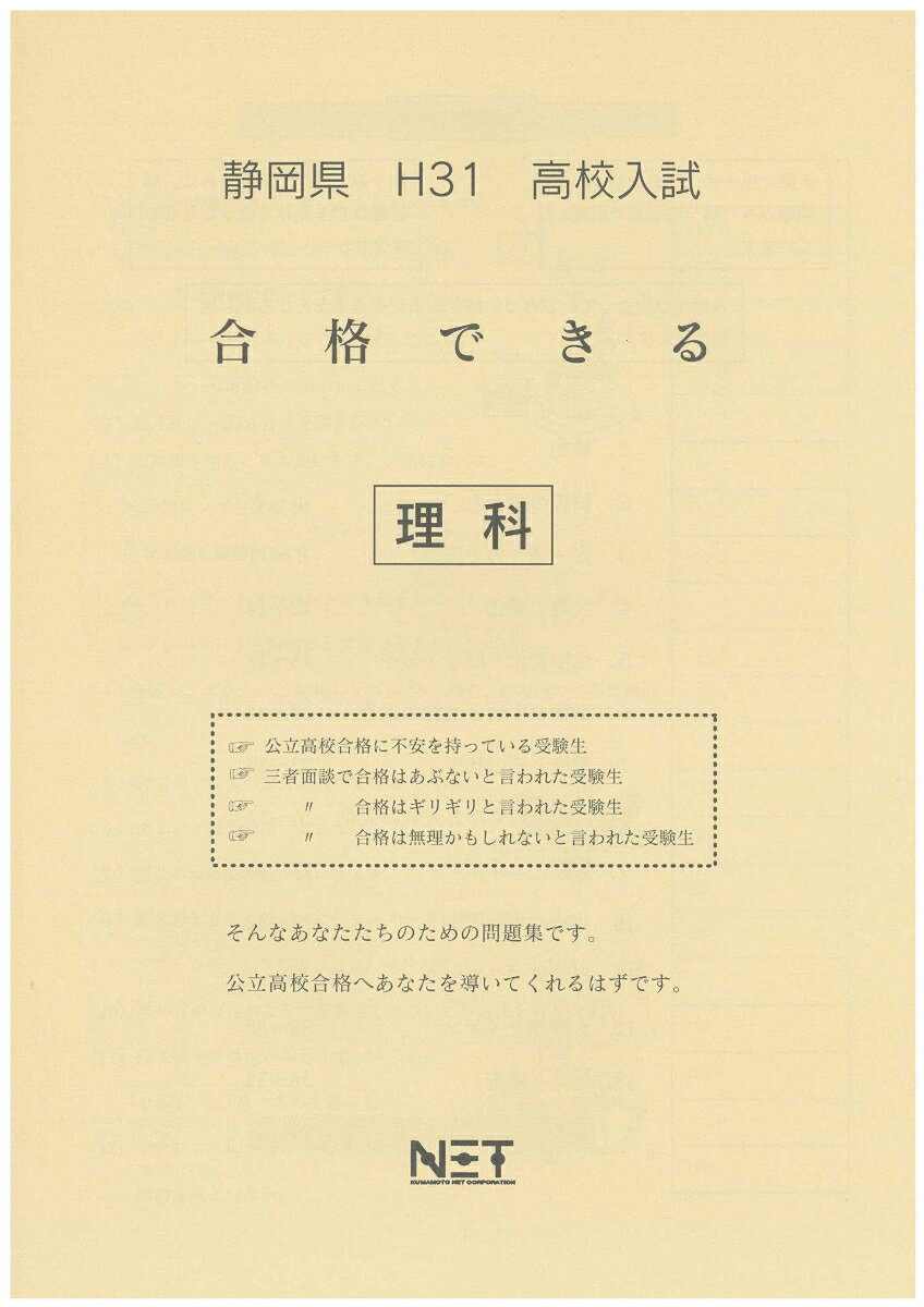 静岡県高校入試合格できる理科（平成31年度）