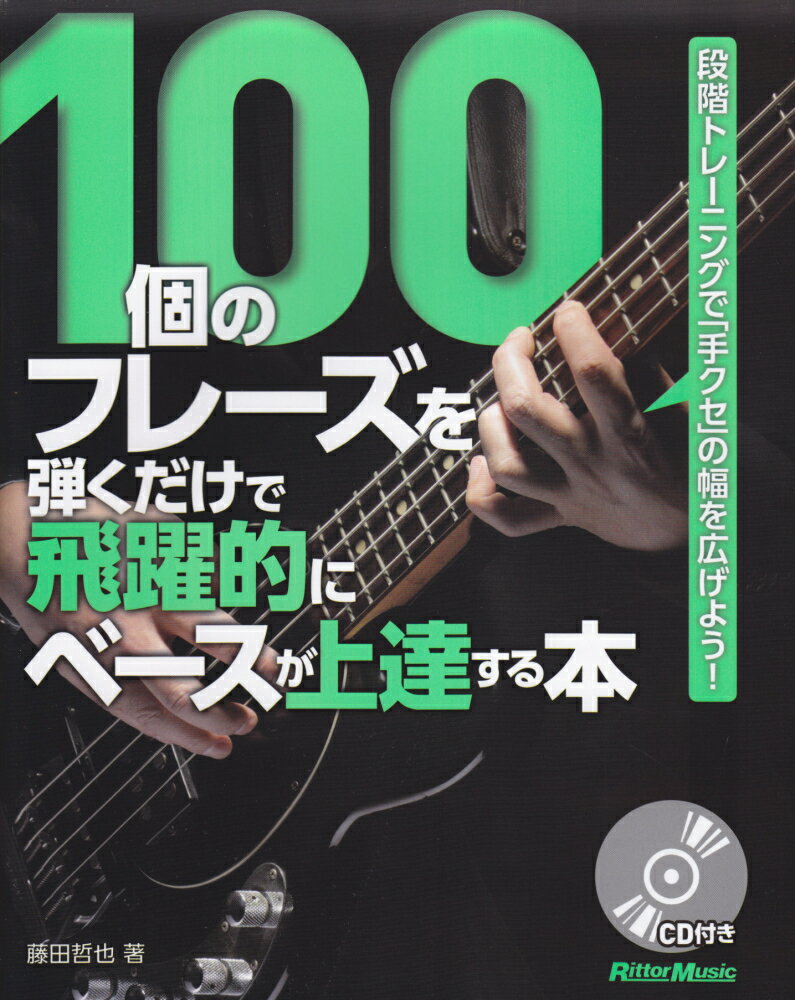 100個のフレーズを弾くだけで飛躍的にベースが上達する本